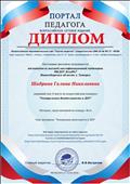  ПедБлог.ру.
Диплом за 1 место
Василевский Иван
поделка: " Мудрая сова"
куратор: Шадрина Галина Николаевна
08.11.2020г.