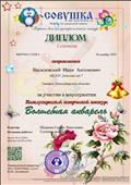 Совушка
Диплом 1 место
За участие в мероприятии 
" Волшебная акварель" 18.12.2020
