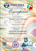  Совушка Портал для целеустремлённых натур"
Вебенар " Создание аннотации к рабочей программе"
03.11.2020г.