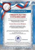 Свидетельство о публикации
" Социальное партнёрство  ДОО и семьи через развитие семейных традиций и талантов"     27.11.2019 г.