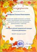  Благодарность
За высокий профессиолизм и активное участие.
Всероссийский творческий конкурс 
" Осенние фантазии"
12.11.2020г