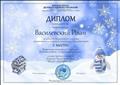 Высшая школа делового Администрирования
Диплом Победителя Василевский Иван  
за победу во Всероссийском конкурсе 
декаративно-прикладного творчества " Город мастеров"
2 место 
" Спортивный снеговик" 29.12.2020г.
