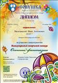  Диплом 1 степени Василевский Иван  Антонович
куратор: Шадрина Галина Николаевна
Международный творческий конкурс " Осенние фантазии"
03.11.2020г.