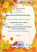  Диплом победителя 1место   
12.11.2020г.
Василевский Иван в мероприятии
Всероссийский творческий конкурс 
" Осенние фантазии"
куратор: Шадрина Галина Николаевна