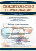 Свидетельство о публикации.
" Развитие творческих способностей детей средствами театрализованного искусства"